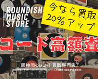レコード買取のお知らせ！