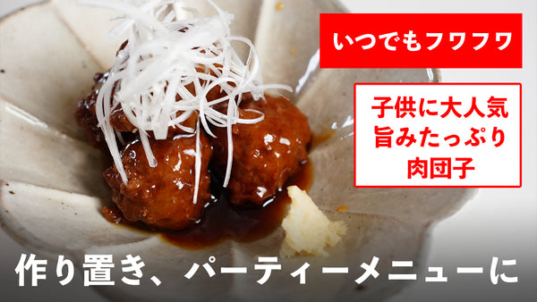 YOUTUBEに”旨み肉団子”のレシピを投稿してます。