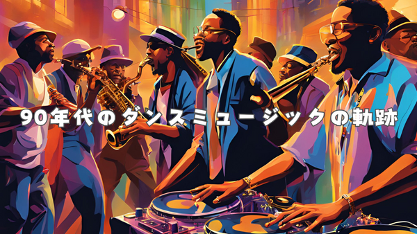 90年代ダンスミュージックの奇跡