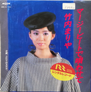 【軽やかに弾む60’sテイスト】竹内まりや / マージービートで唄わせて / MOON / MOON-716 / EP