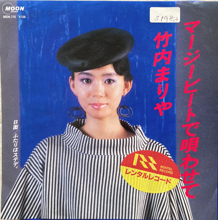 【軽やかに弾む60’sテイスト】竹内まりや / マージービートで唄わせて / MOON / MOON-716 / EP