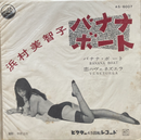 【日本ポップスの原点】浜村美智子 / バナナボート / ビクター / AS-6007 / EP