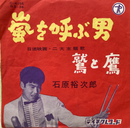 【昭和ロックの象徴】石原裕次郎（白木秀雄とオールスターズ） / 嵐を呼ぶ男 / テイチク / NS-36 / EP