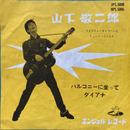【ロカビリーの青春】山下敬二郎 / バルコニーに坐って / エンジェルレコード / JPS-5008 / EP
