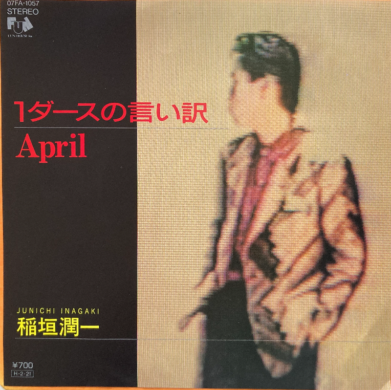 【大人のポップス黄金期】稲垣潤一 / 1ダースの言い訳 / FUN RECORD / EP