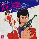 【名探偵のテーマ】O.S.T / ルパン三世のテーマ / SATRILL / YK-95-AX / 7"