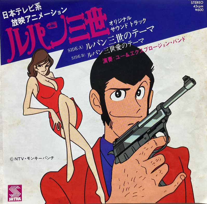 【名探偵のテーマ】O.S.T / ルパン三世のテーマ / SATRILL / YK-95-AX / 7"