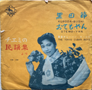 【日本のリズム歌謡】江利チエミ / おてもやん・黒田節 / KING / EB146 / 7"