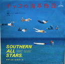 【夏の浜辺ポップ】サザン・オール・スターズ / チャコの海岸物語 / INVITATION / VHX-1562 / 7"