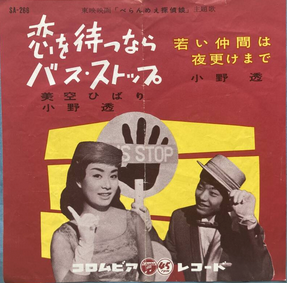 【昭和の情景を刻む名唱】 美空ひばり・小野透 / 恋を待つならバス・ストップ（7インチ / 希少盤）