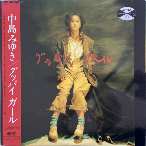 【恋の終わりに寄り添う声】中島みゆき / グッバイガール / PONY CANNYON / C28A0673 / LP