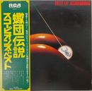【熱狂と哀愁の狭間に】 Scorpions / Best Of（RCA / RVP-6420 / Japan / LP / 帯付き）