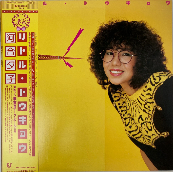 【都会の夜をやわらかく包む】 Yuko Kawai（河合夕子） / Little Tokyo（EPIC / 283H-35 / Japan / LP / 帯付き）