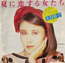 【夏に恋する旋律】 大貫妙子 / 夏に恋する女たち / RCA / RAS-513 / EP