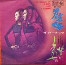 【男女の微妙な距離感】 ザ・ピーナッツ / 男と女の世界 / KING / BS-1157 / EP