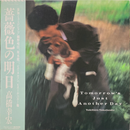 【ポップと孤独のあわいに】 Yukihiro Takahashi / Tomorrow’s Just Another Day / YLR-28009 / Japan LP（帯付き）