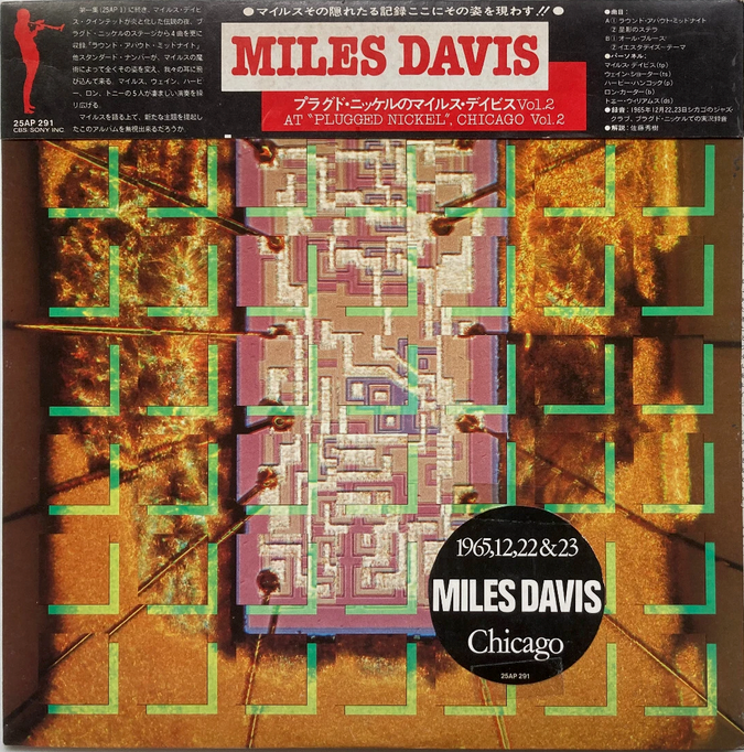 【幻の夜を閉じ込めた電撃ライブ】Miles Davis - Miles Davis At Plugged Nickel, Chicago Vol.2 / CBS/Sony 25AP 291