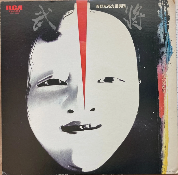 【スピリチュアル・ジャズの深淵、日本からの挑戦】菅野光亮 / 武将（RCA / RVL-5506 / Japan）