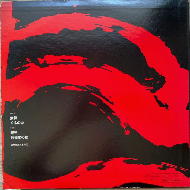 【スピリチュアル・ジャズの深淵、日本からの挑戦】菅野光亮 / 武将（RCA / RVL-5506 / Japan）