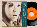 【夜明けの光に包まれて】坂本スミ子 夜が明けて