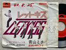 【軽やかで可憐な昭和ポップ】青山ミチ レットキス