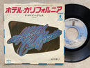 【不朽のウェストコースト名盤】イーグルス ホテル・カリフォルニア