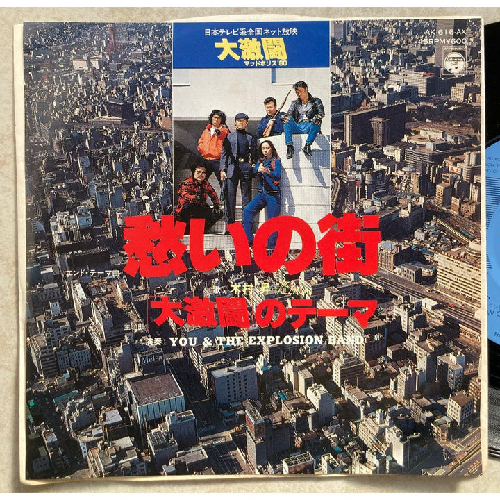 木村昇 / You & The Explosion Band / 愁いの街 / 大激闘のテーマ