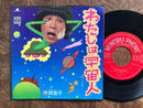 【コミックソングの名物盤】間寛平 わたしは宇宙人