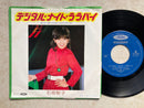 【シンセポップ! 和モノ好きマスト】石坂智子 デジタル・ナイト・ララバイ