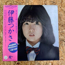 伊藤つかさ さよなら、こんにちわ