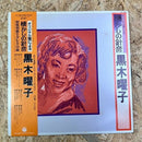 黒木曜子 オリジナル盤による懐かしの針音