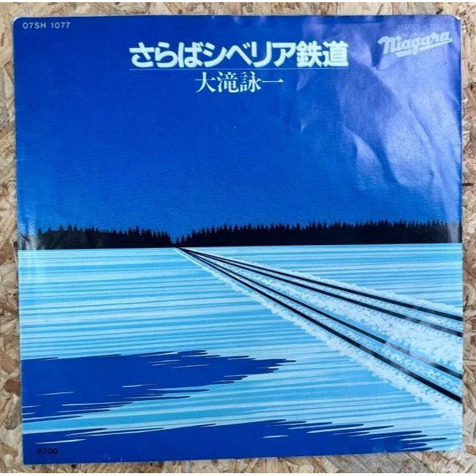 大瀧詠一 / さらばシベリア鉄道