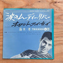 藤木孝 涙のムーディ・リバー