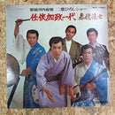 歌謡河内音頭 二葉ひろしショー 任侠加政一代 | 赤穂浪士