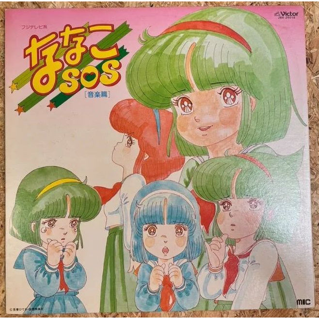 V.A / ななこSOS 音楽集