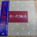 赤い鳥 赤い鳥物語