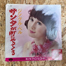 山本リンダ サンタが町にやってくる
