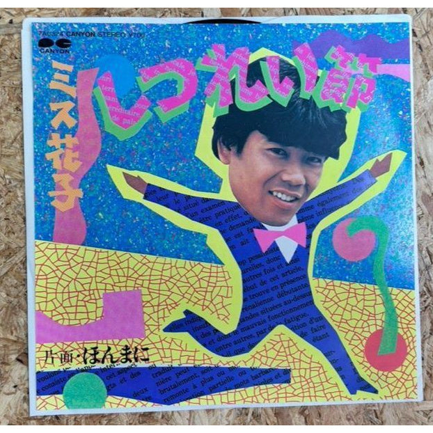 ミス 花子 / しつれい節