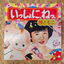 種ともこ いっしょに、ねっ。