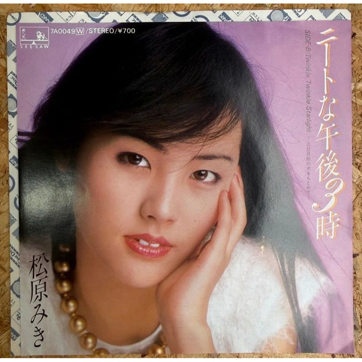 松原みき / ニートな午後3時