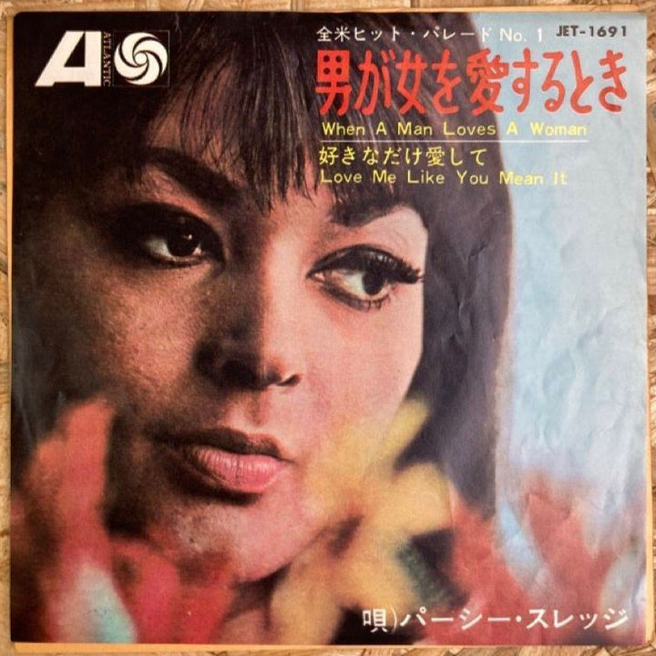 パーシー・スレッジ / 男が女を愛するとき