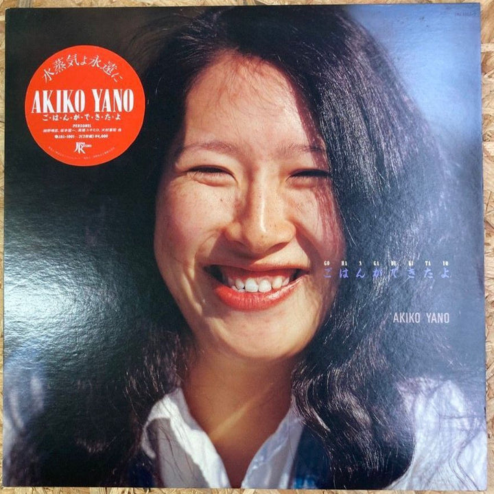 AKIKO YANO / ごはんができたよ