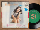 フォークの名曲！ 7インチ EP 上品チエ 枯葉の中で c/w 半分のリンゴは淋しい A面は杉田二郎 B面は村井邦彦 1971年