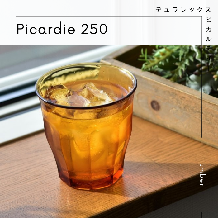 デュラレックス ピカルディー 250 ガラスコップ アンバー