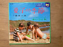 和モノ 歌謡グルーヴ 舟木一夫　夏子の季節 あいつと私 EP盤 レコード