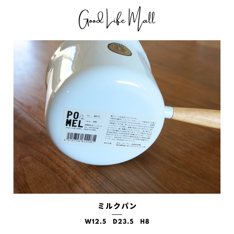 懐かしの【ホーロー製】POMEL ミルクパン W12.5 / D23.5 /H8