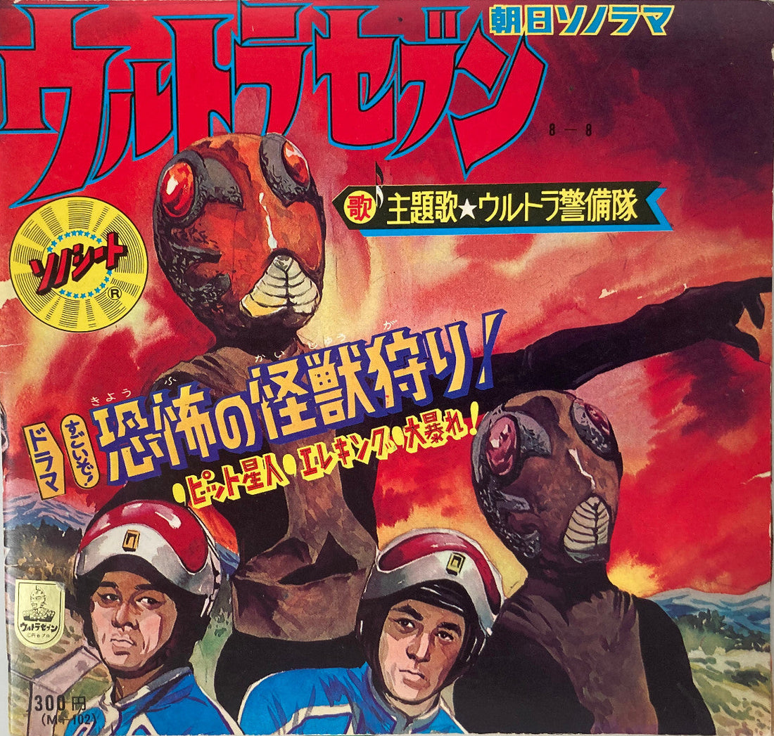 ウルトラセブン・怪獣ソノシート】Ultra Seven / Fearful Monster