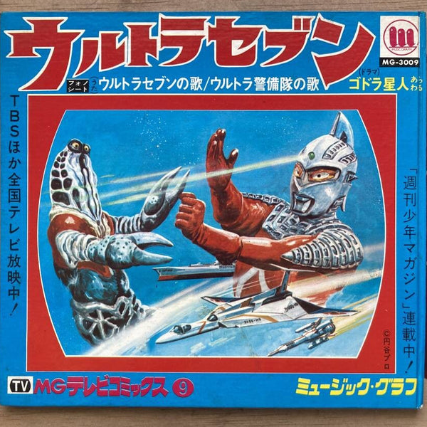 ウルトラセブン放送当時の空気を閉じ込めた、夢の7インチ