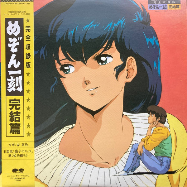 80年代アニメ黄金期を彩る『めぞん一刻』名場面集】 OST / Maison