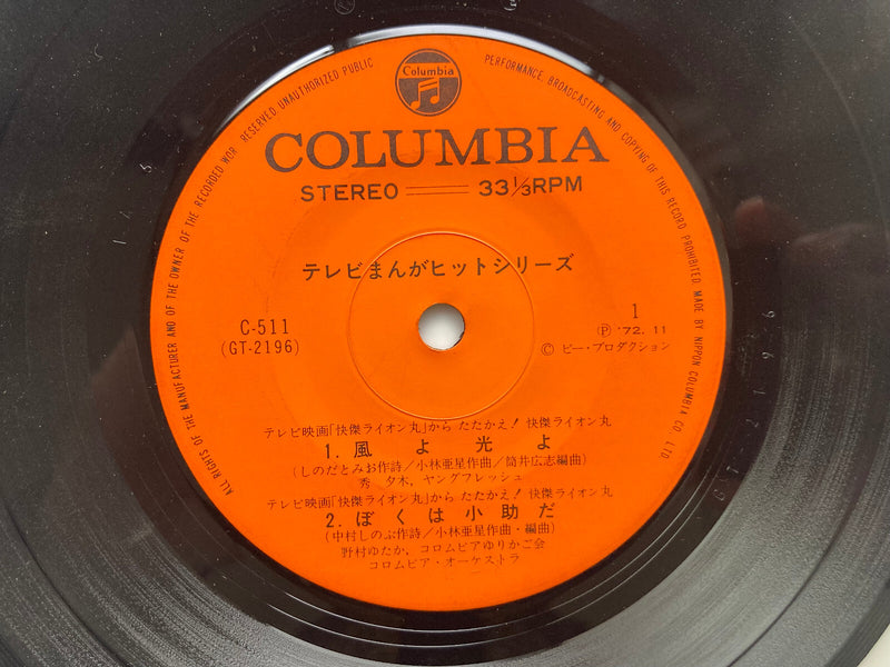 OST KAIKETSU LION MARU Sonorama 7" Columbia Ultralion Lionman Magic of the Ninja3